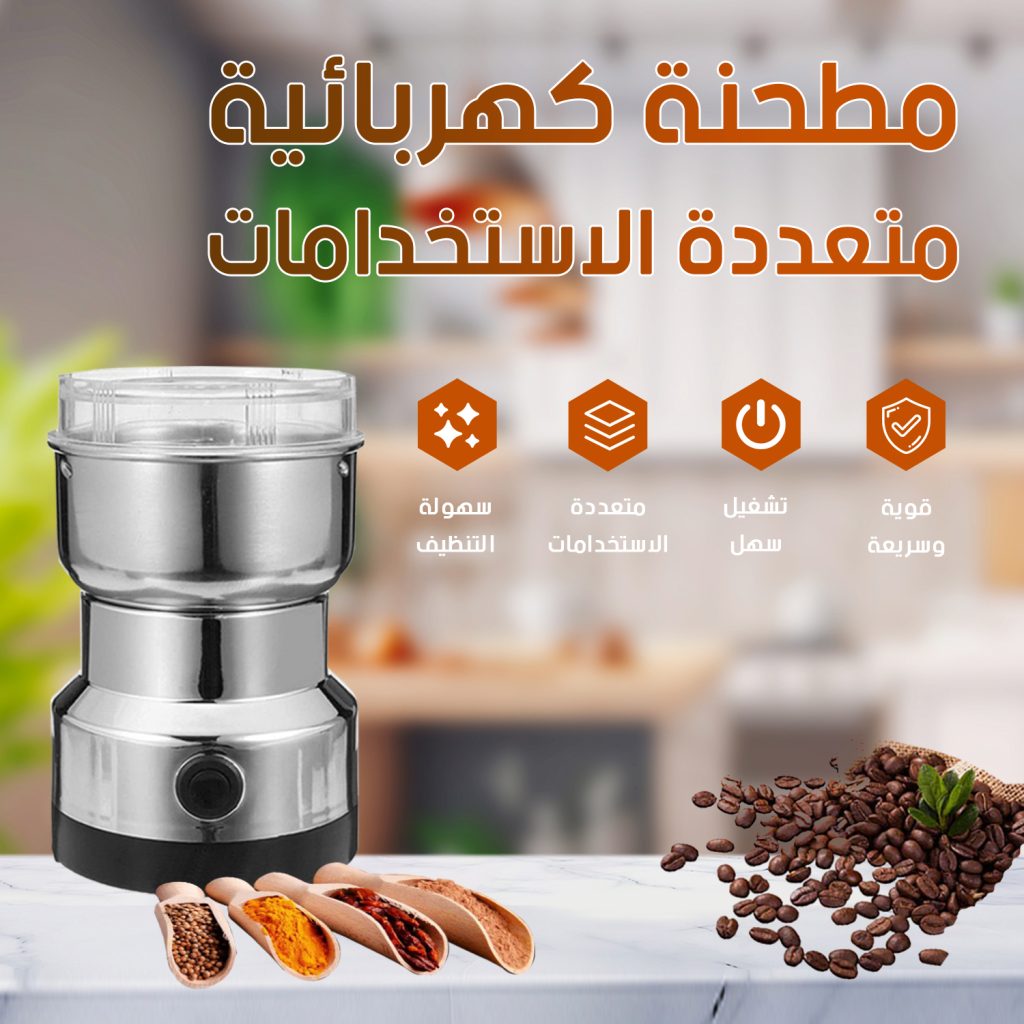 أداة طحن حبوب القهوة الكهربائية متعددة الأغراض من الفولاذ المقاوم للصدأ لطحن البذور والتوابل والأعشاب والمكسرات