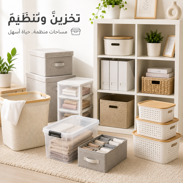 تخزينٌ وتنظيمٌ