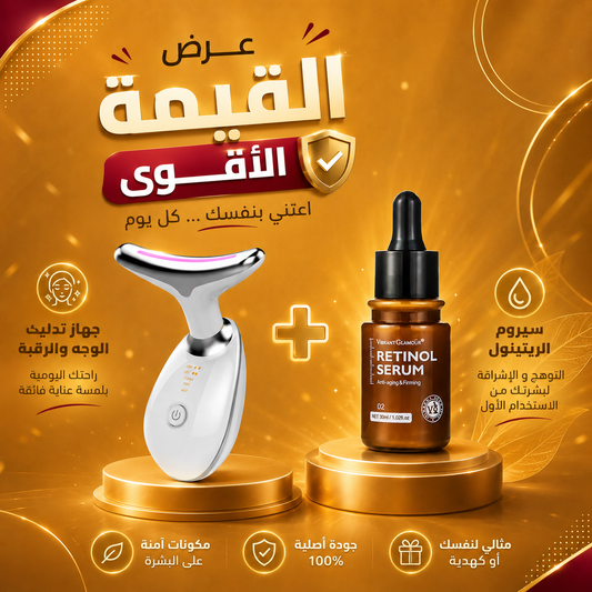 باقة العناية المتكاملة بالوجه والرقبة | جهاز شد وتدليك + سيروم الريتينول